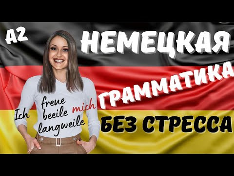 Немецкий язык.НЕМЕЦКАЯ грамматика БЕЗ СТРЕССА. Научишься строить предложения с ВОЗВРАТНЫМИ ГЛАГОЛАМИ