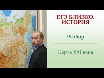 Разбор карты по XXI веку