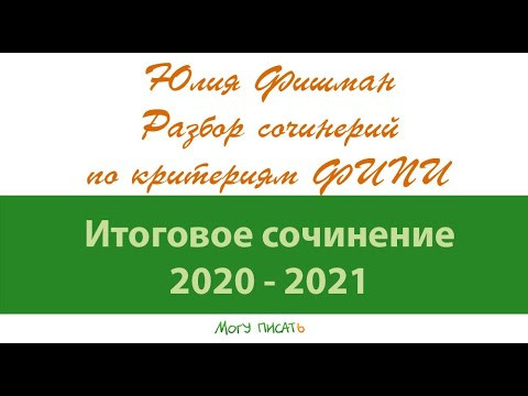 Юлия Фишман. Разбор трёх сочинений