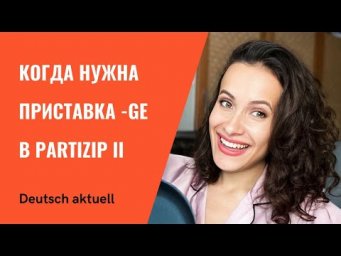 Неотделяемые приставки в Perfekt