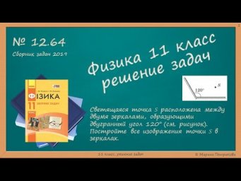 ФИЗИКА | 11 класс | Решение задач | № 12.64