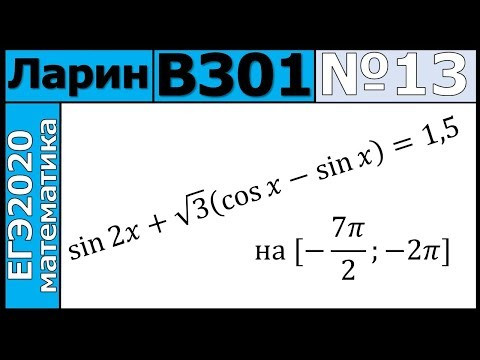 Разбор Задания №13 из Варианта Ларина №301 ЕГЭ-2020. Разбор Задания №13 из Варианта Ларина №301 ЕГЭ-2020.