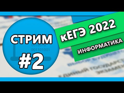 Стрим ЕГЭ #3 2022 | Информатика Стрим ЕГЭ #3 2022 | Информатика