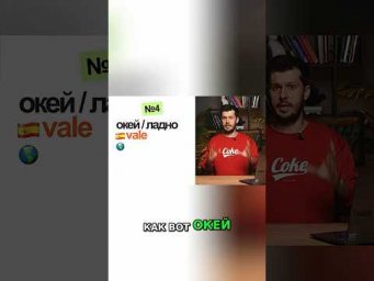 Испанское 'Vale': Ключевое слово, которое вы должны знать! #shorts