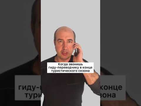Когда звонишь гиду-переводчику в конце сезона