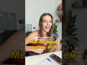 МЫ НЕ УМЕЕМ ДЕЛАТЬ ЭТО!