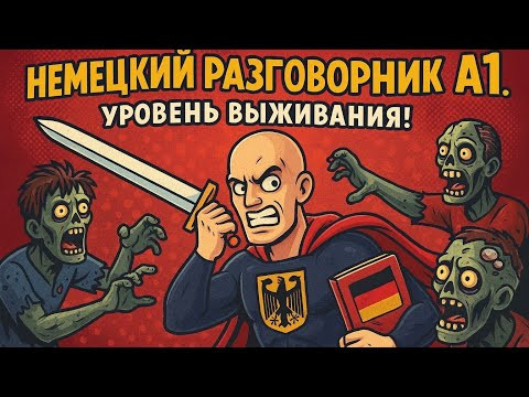 НЕМЕЦКИЙ РАЗГОВОРНИК. УРОВЕНЬ ВЫЖИВАНИЯ - А1. Экзамен Goethe. Аудиокурс для начинающих.