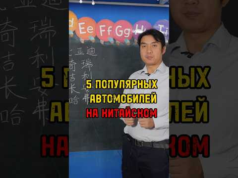 5 Брендов автомобилей на китайском ! #китайскийязык #китай #hsk #китайский #yct 5 Брендов автомобилей на китайском ! #китайскийязык #китай #hsk #китайский #yct