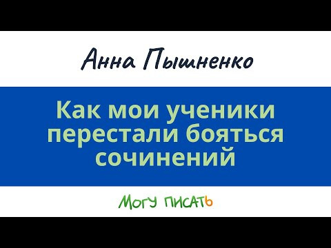 Как мои ученики перестали бояться писать сочинение по русскому языку