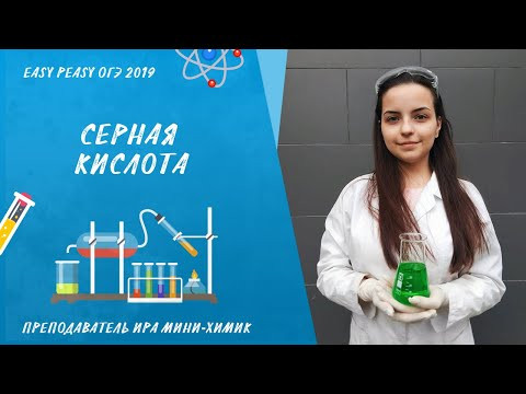 Все о серной кислоте | Открытый урок | EASY PEASY ОГЭ 2019