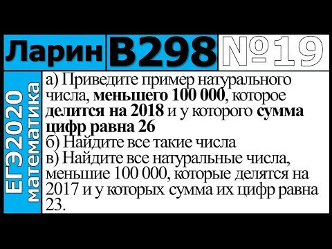 Разбор Задания №19 из Варианта Ларина №298 ЕГЭ-2020. Разбор Задания №19 из Варианта Ларина №298 ЕГЭ-2020.