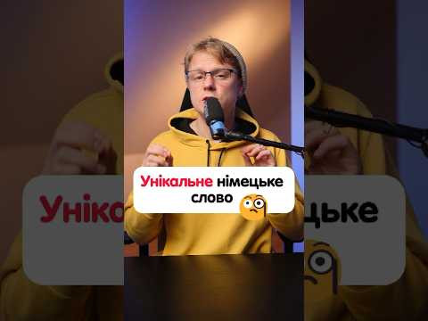 Що означає німецьке слово &laquo;der Treppenwitz&raquo;? #німецька #німецькамова #вчительукраїнської
