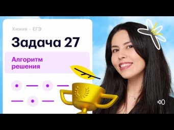 Разбор задания 27 ЕГЭ по химии