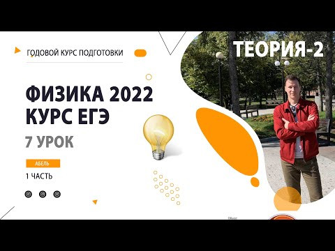 7 урок. Постоянный ток ТЕОРИЯ - Годовой курс ФИЗИКА ЕГЭ 2022 Абель