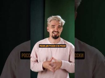 Россия для русских!? Кто это сказал?