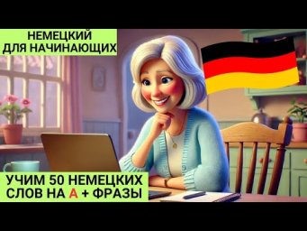 Выучите МНОГО НЕМЕЦКИХ СЛОВ И ФРАЗ за 12 минут. НЕМЕЦКИЙ НА СЛУХ ЛЕГКО И ПРОСТО ДЛЯ НАЧИНАЮЩИХ.