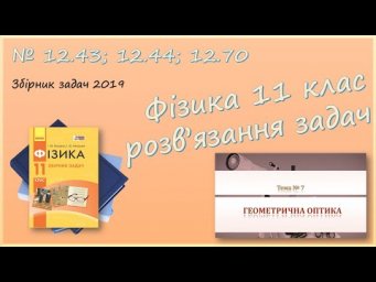 ФІЗИКА-11 | Заломлення світла, плоскопаралельна пластина | Розв'язуємо задачі № 12.43; 12.44; 12