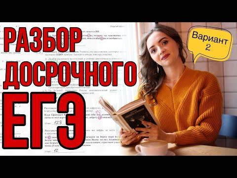 Разбор ДОСРОЧНОГО ЕГЭ по русскому языку - ВАРИАНТ 2 [IrishU]