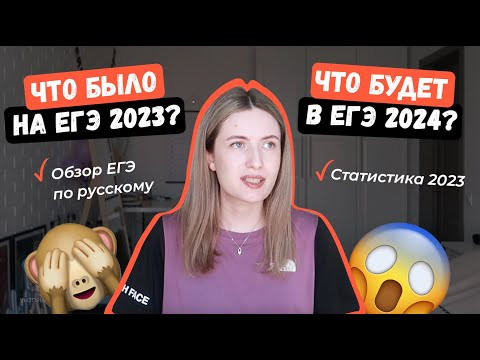 ОБЗОР НА ЕГЭ ПО РУССКОМУ 2023 И ПРОГНОЗ НА ЕГЭ 2024 ОБЗОР НА ЕГЭ ПО РУССКОМУ 2023 И ПРОГНОЗ НА ЕГЭ 2024