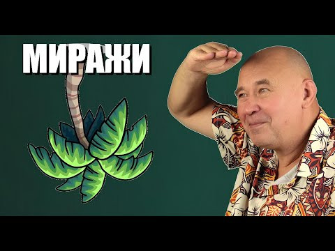 Криволинейное распространение света и миражи Криволинейное распространение света и миражи