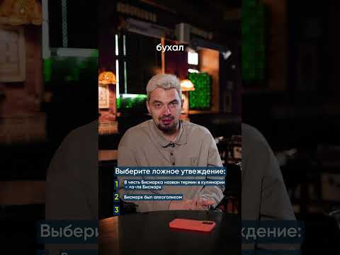 Правда или ложь: Бисмарк испр#история #россия