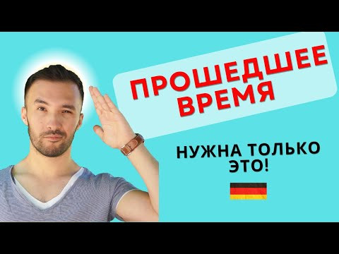 Как немцы говорят о прошлом? Всё проще, чем ты думал!