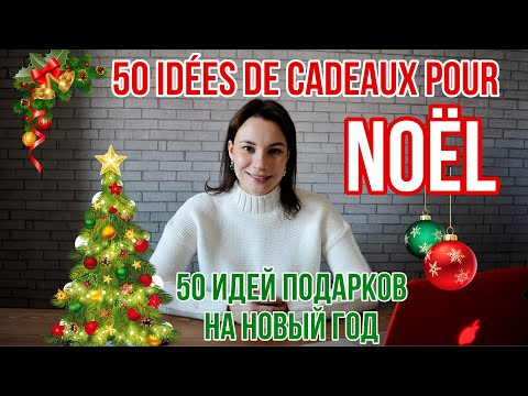 50 IDÉES DE CADEAUX DE NOËL | 50 Идей Подарков на Новый год | Говорю По-Французски 50 IDÉES DE CADEAUX DE NOËL | 50 Идей Подарков на Новый год | Говорю По-Французски