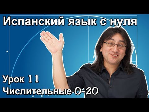 Урок 11: Числительные 0-20 | Испанский язык с нуля | Espa&ntilde;ol con Francisco