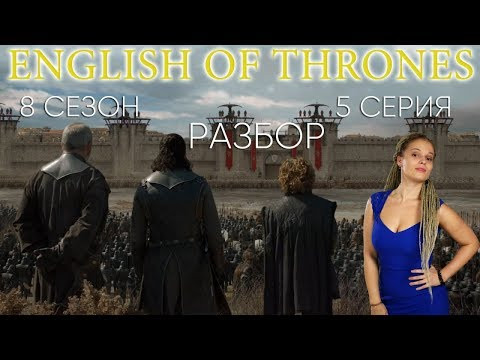 Разбор 5 серии 8го сезона Game of Thrones. Английский по Игре Престолов. English of Thrones Разбор 5 серии 8го сезона Game of Thrones. Английский по Игре Престолов. English of Thrones
