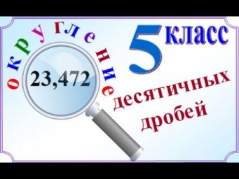 Округление десятичных дробей