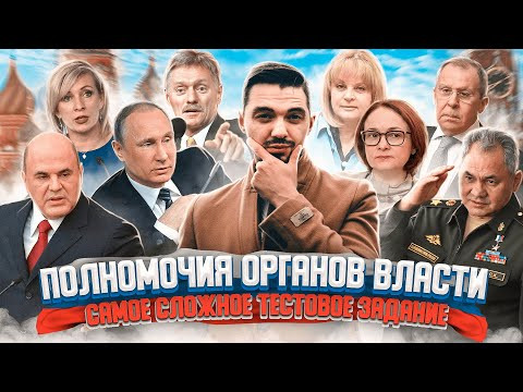 РЕШАЮ САМОЕ СЛОЖНОЕ ТЕСТОВОЕ ЗАДАНИЕ ЕГЭ | ПОЛНОМОЧИЯ ОРГАНОВ ВЛАСТИ | ОБЩЕСТВОЗНАНИЕ С ТОПОМ РЕШАЮ САМОЕ СЛОЖНОЕ ТЕСТОВОЕ ЗАДАНИЕ ЕГЭ | ПОЛНОМОЧИЯ ОРГАНОВ ВЛАСТИ | ОБЩЕСТВОЗНАНИЕ С ТОПОМ