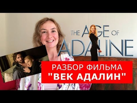 Разбор фильма "Век Адалин". Английский по фильмам