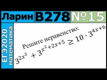 Разбор Задания №15 из Варианта Ларина №278 ЕГЭ2020.
