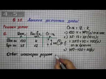Решаем устно 6 &ndash; &sect; 35 &ndash; Математика 5 класс &ndash; Мерзляк А.Г., Полонский В.Б., Якир М.С.