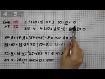 Страница 101 Задание 22 &ndash; Математика 3 класс Моро &ndash; Учебник Часть 2
