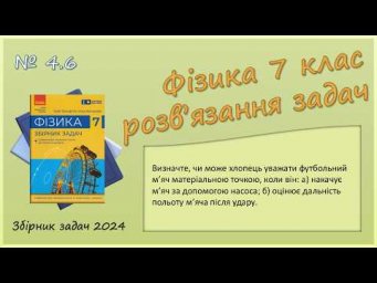 ФІЗИКА-7 | Задача № 4.6 | Матеріальна точка