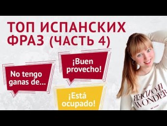 Топ Испанских Фраз для Начинающих. Часть 4. Популярные Испанские Фразы.
