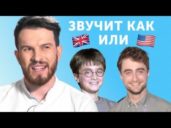 Как изменился акцент Дэниела Рэдклиффа за 20 лет
