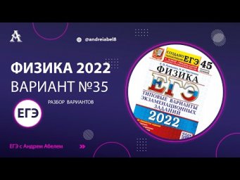 Физика ЕГЭ 2022 Вариант 35 (Лукашева) от Андрея Абеля