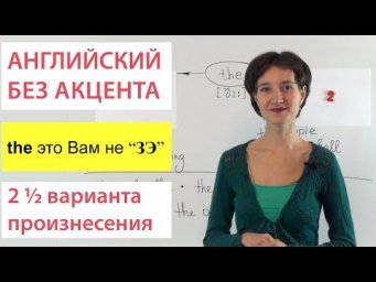 Чтение артикля the. 2 &frac12; варианта произнесения. Говорим правильно.