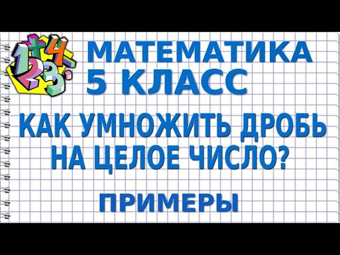 КАК УМНОЖИТЬ ДРОБЬ НА ЦЕЛОЕ ЧИСЛО? Примеры | МАТЕМАТИКА 5 класс КАК УМНОЖИТЬ ДРОБЬ НА ЦЕЛОЕ ЧИСЛО? Примеры | МАТЕМАТИКА 5 класс