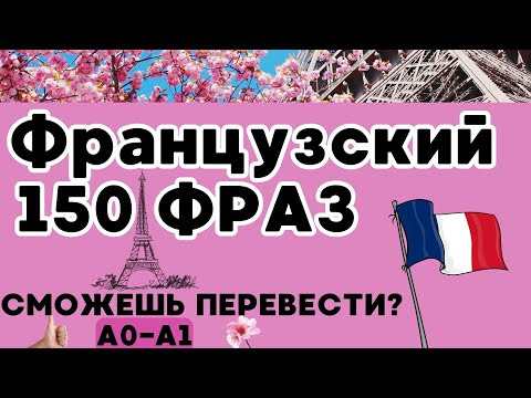 150 ФРАЗ РАЗГОВОРНЫЙ ФРАНЦУЗСКИЙ ЯЗЫК ФРАЗЫ А0 А1 - СМОЖЕШЬ ПЕРЕВЕСТИ?