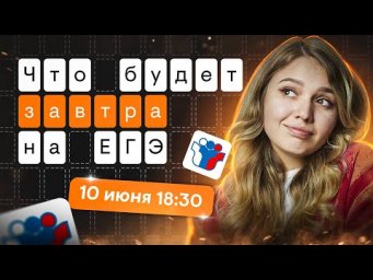 Что будет завтра на ЕГЭ? | История с Элей Смит | SMITUP