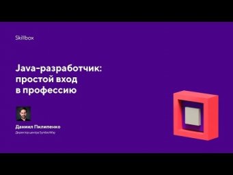 Java-разработчик: простой вход в профессию