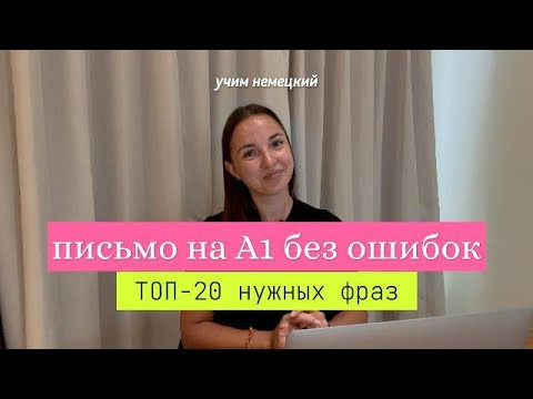 Фразы, которые ГАРАНТИРУЮТ успех на экзамене A1 по немецкому! Письмо А1 Немецкий язык