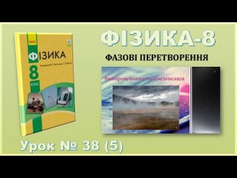 ФІЗИКА-8 | Урок 38 (5) | Випаровування та конденсація