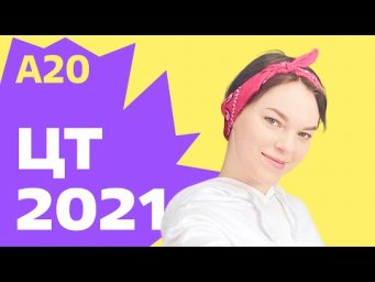 ЦТ 2021: А20