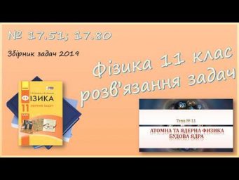 ФІЗИКА-11 | Ядерні реакції, енергетичний вихід | Розв'язуємо задачі № 17.51; 17.80.