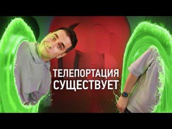 Мифы и правда о ТЕЛЕПОРТАЦИИ!