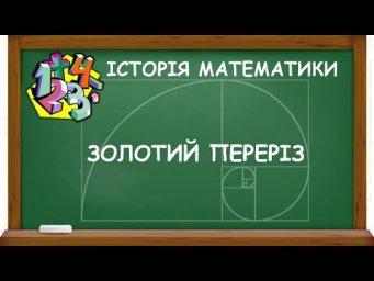 ЗОЛОТИЙ ПЕРЕРІЗ | ІСТОРІЯ МАТЕМАТИКИ